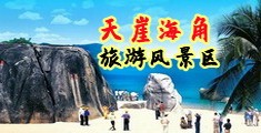 半夜男女爆操海南三亚-天崖海角旅游风景区